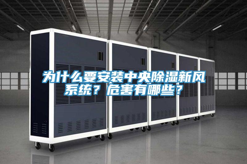 為什么要安裝中央除濕新風(fēng)系統(tǒng)？危害有哪些？