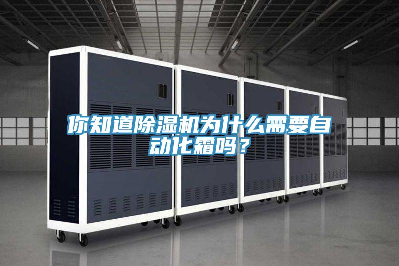 你知道除濕機(jī)為什么需要自動化霜嗎？
