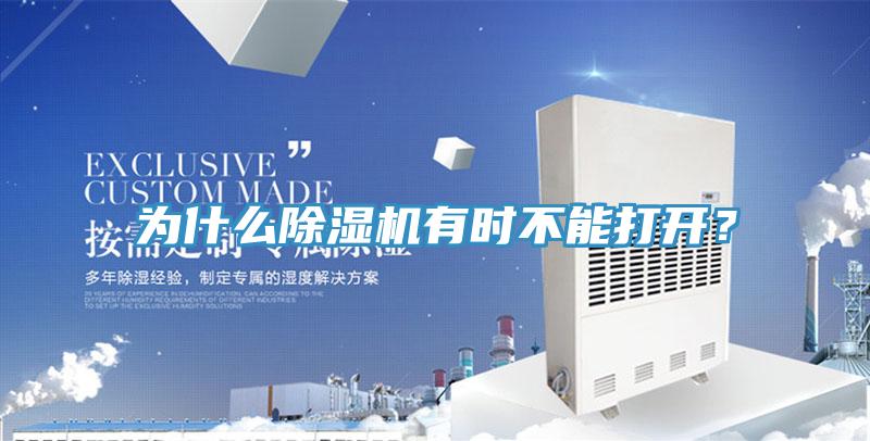 為什么除濕機(jī)有時(shí)不能打開?