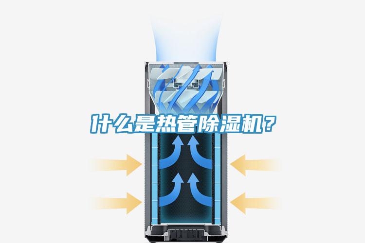 什么是熱管除濕機？