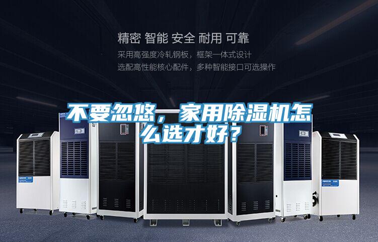 不要忽悠，家用除濕機怎么選才好？