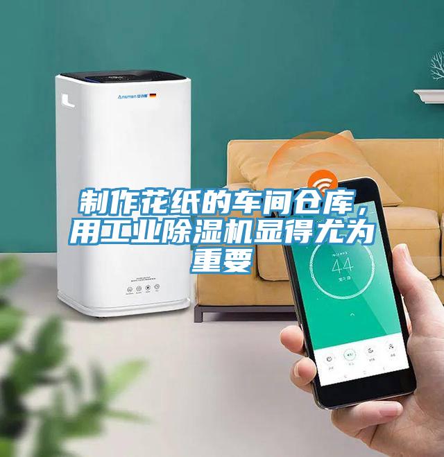 制作花紙的車間倉(cāng)庫(kù)，用工業(yè)除濕機(jī)顯得尤為重要