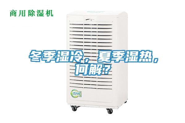 冬季濕冷，夏季濕熱，何解？