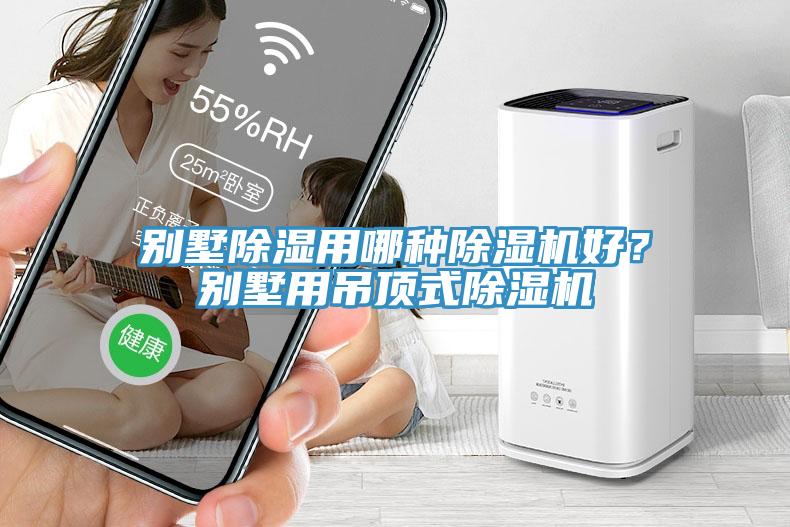 別墅除濕用哪種除濕機(jī)好？別墅用吊頂式除濕機(jī)