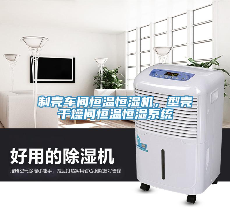 制殼車間恒溫恒濕機(jī)，型殼干燥間恒溫恒濕系統(tǒng)