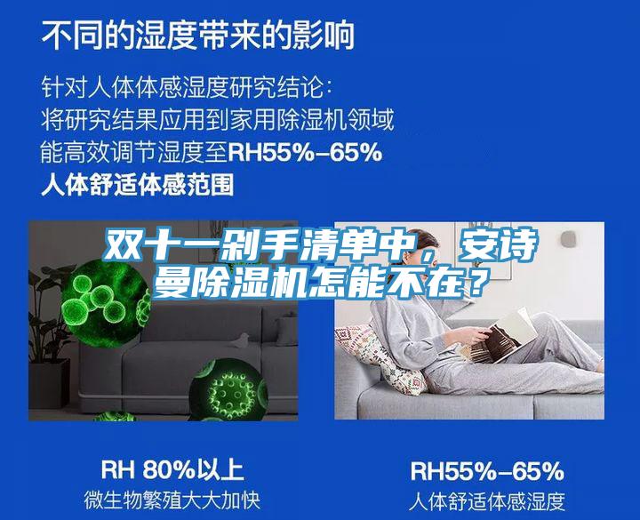 雙十一剁手清單中，安詩(shī)曼除濕機(jī)怎能不在？