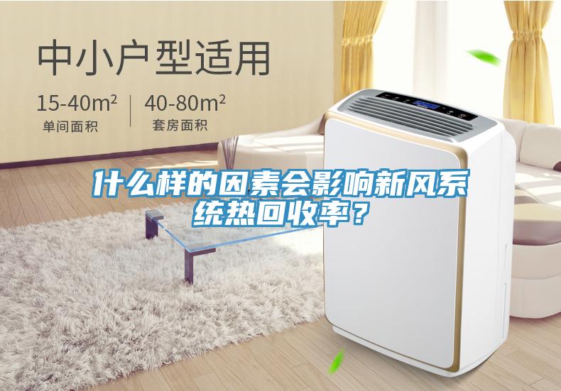 什么樣的因素會(huì)影響新風(fēng)系統(tǒng)熱回收率？