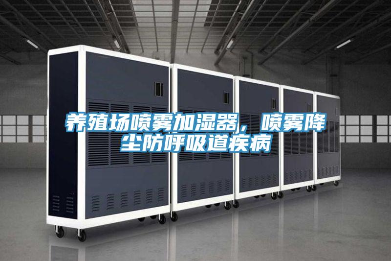 養(yǎng)殖場噴霧加濕器，噴霧降塵防呼吸道疾病