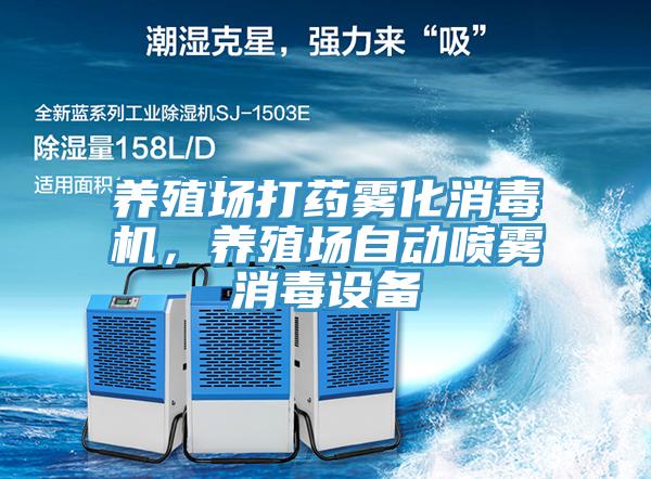 養(yǎng)殖場打藥霧化消毒機(jī)，養(yǎng)殖場自動噴霧消毒設(shè)備