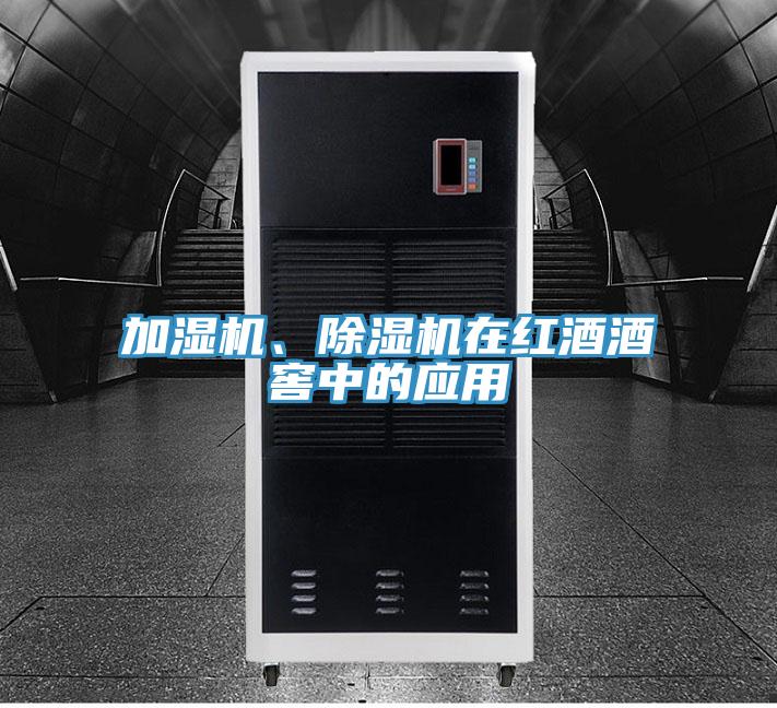 加濕機、除濕機在紅酒酒窖中的應用