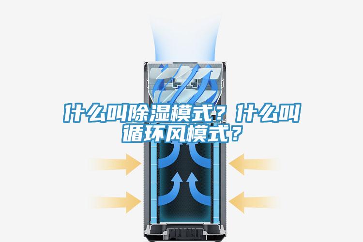 什么叫除濕模式？什么叫循環(huán)風(fēng)模式？