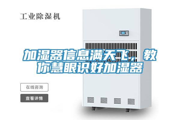 加濕器信息滿天飛，教你慧眼識(shí)好加濕器