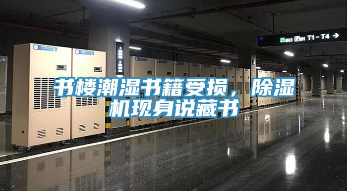 書樓潮濕書籍受損，除濕機(jī)現(xiàn)身說藏書