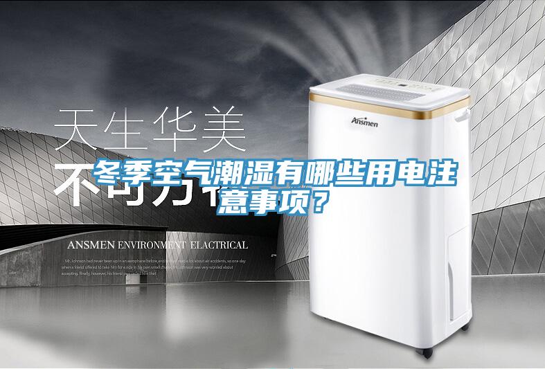 冬季空氣潮濕有哪些用電注意事項(xiàng)？
