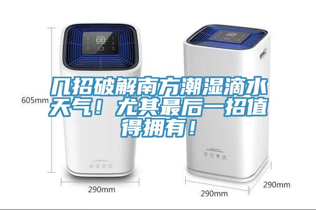 幾招破解南方潮濕滴水天氣！尤其最后一招值得擁有！