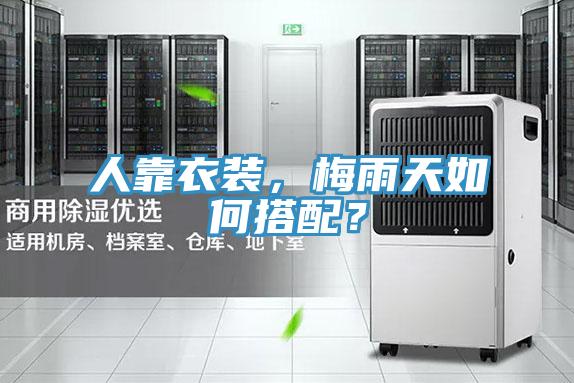 人靠衣裝，梅雨天如何搭配？