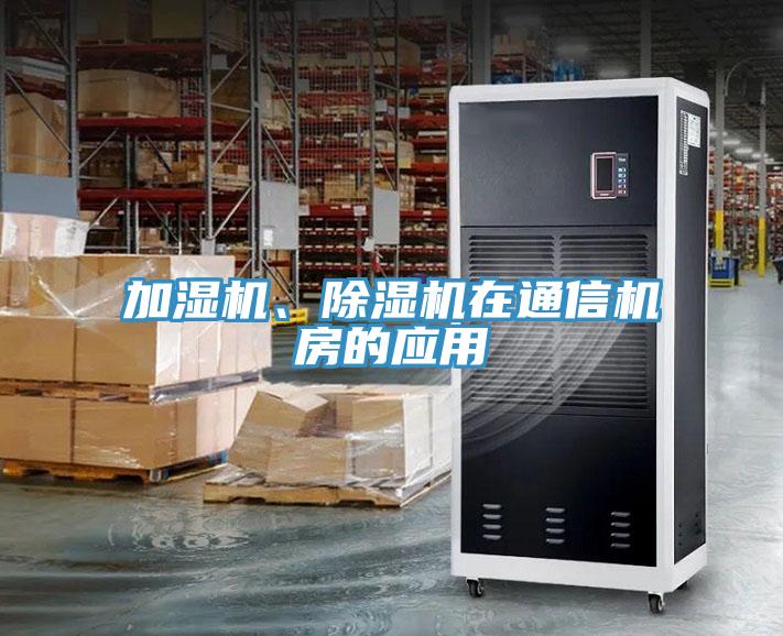 加濕機、除濕機在通信機房的應用