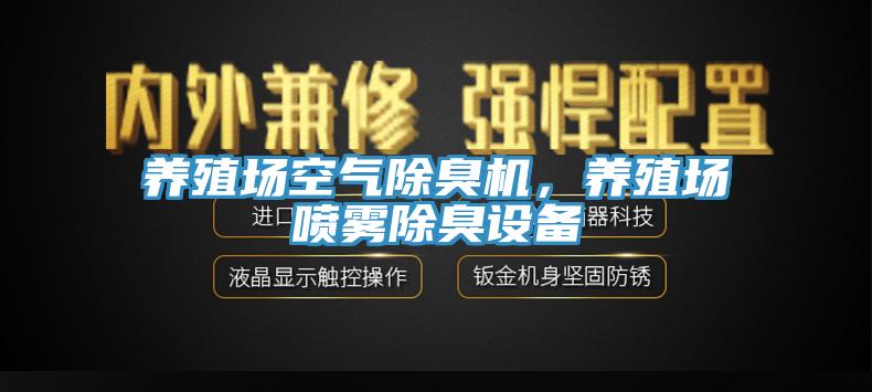 養(yǎng)殖場空氣除臭機(jī)，養(yǎng)殖場噴霧除臭設(shè)備
