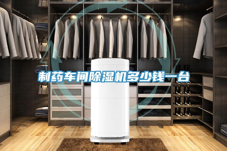 制藥車間除濕機(jī)多少錢一臺