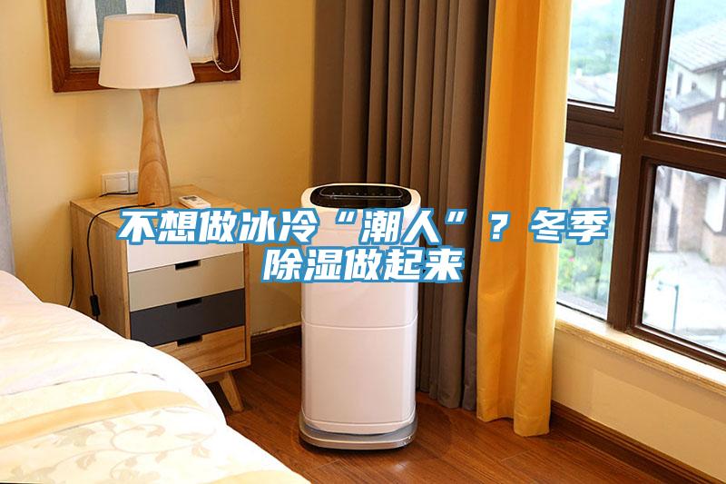 不想做冰冷“潮人”？冬季除濕做起來