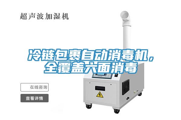 冷鏈包裹自動(dòng)消毒機(jī)，全覆蓋六面消毒