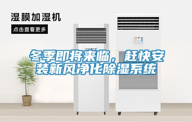 冬季即將來(lái)臨，趕快安裝新風(fēng)凈化除濕系統(tǒng)