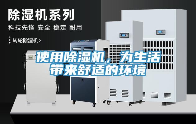 使用除濕機，為生活帶來舒適的環(huán)境