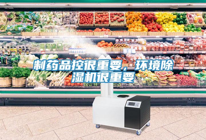 制藥品控很重要，環(huán)境除濕機很重要