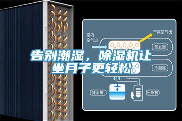 告別潮濕，除濕機(jī)讓坐月子更輕松