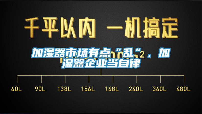 加濕器市場有點(diǎn)“亂”，加濕器企業(yè)當(dāng)自律