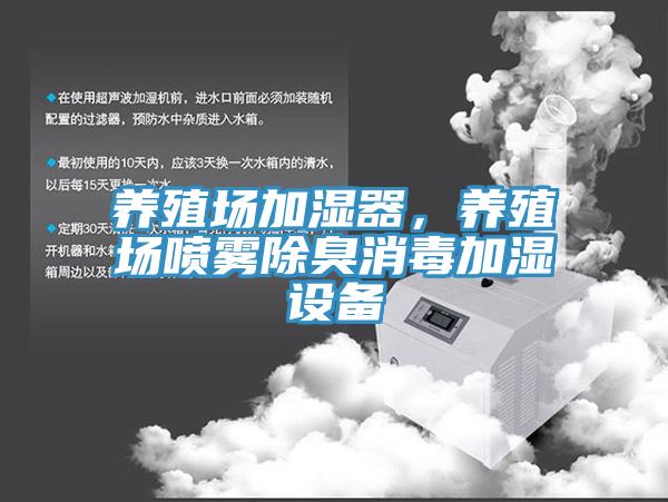養(yǎng)殖場(chǎng)加濕器，養(yǎng)殖場(chǎng)噴霧除臭消毒加濕設(shè)備