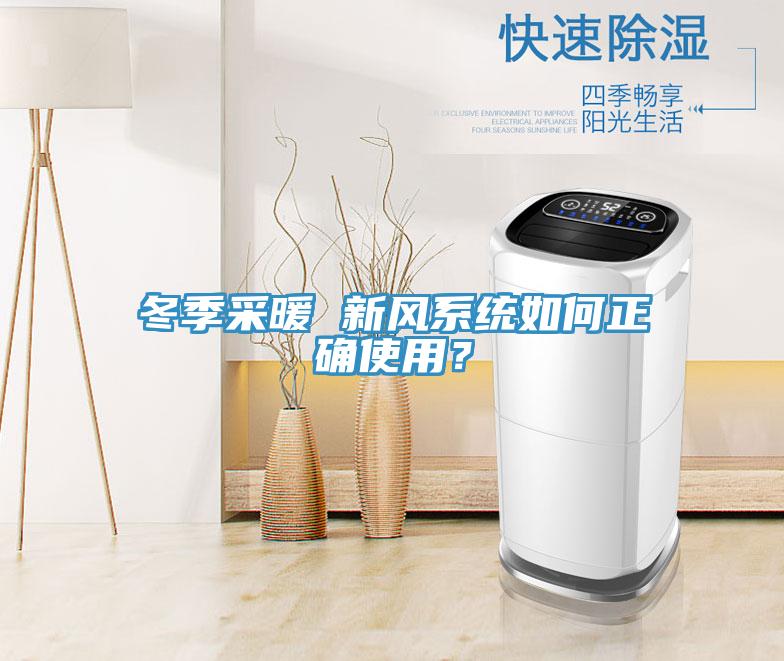 冬季采暖 新風(fēng)系統(tǒng)如何正確使用？