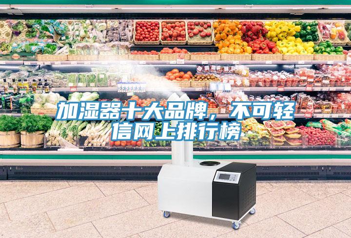 加濕器十大品牌，不可輕信網(wǎng)上排行榜