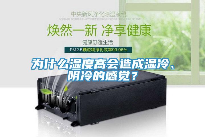 為什么濕度高會(huì)造成濕冷、陰冷的感覺(jué)？