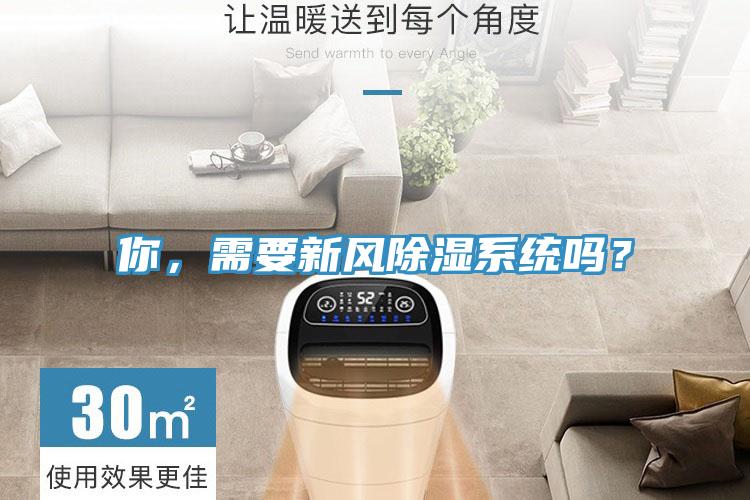你，需要新風(fēng)除濕系統(tǒng)嗎？
