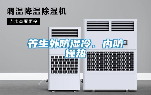 養(yǎng)生外防濕冷、內(nèi)防燥熱