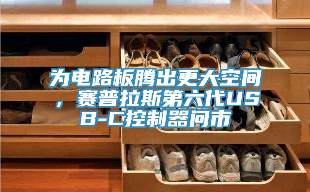 為電路板騰出更大空間，賽普拉斯第六代USB-C控制器問市