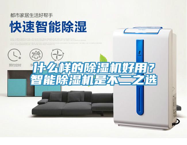 什么樣的除濕機(jī)好用？智能除濕機(jī)是不二之選