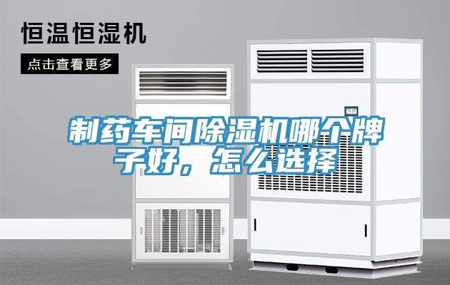 制藥車間除濕機哪個牌子好，怎么選擇