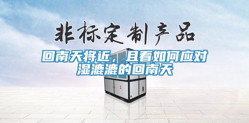 回南天將近，且看如何應(yīng)對濕漉漉的回南天