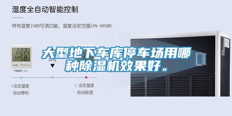 大型地下車庫(kù)停車場(chǎng)用哪種除濕機(jī)效果好。