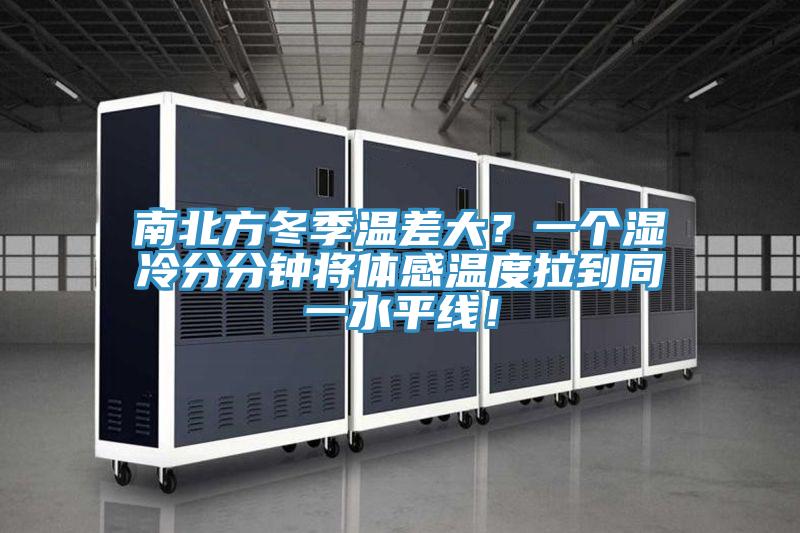 南北方冬季溫差大？一個濕冷分分鐘將體感溫度拉到同一水平線！