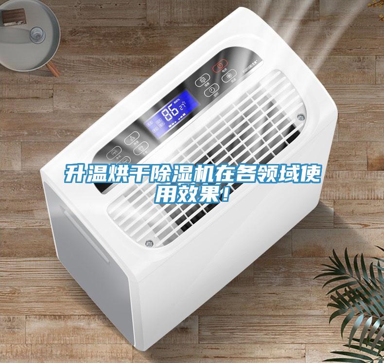 升溫烘干除濕機(jī)在各領(lǐng)域使用效果！