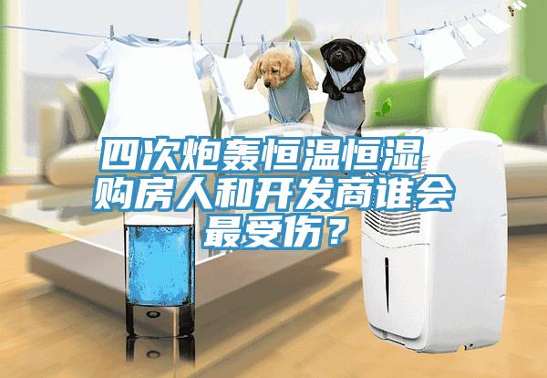 四次炮轟恒溫恒濕 購房人和開發(fā)商誰會(huì)最受傷？