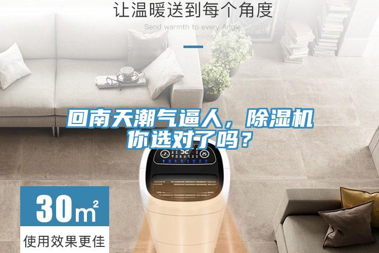 回南天潮氣逼人，除濕機(jī)你選對(duì)了嗎？