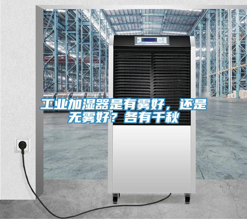 工業(yè)加濕器是有霧好，還是無(wú)霧好？各有千秋