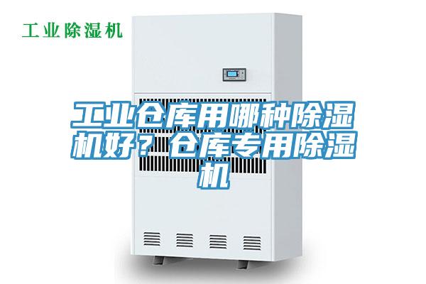 工業(yè)倉庫用哪種除濕機好？倉庫專用除濕機