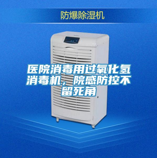 醫(yī)院消毒用過氧化氫消毒機(jī)，院感防控不留死角