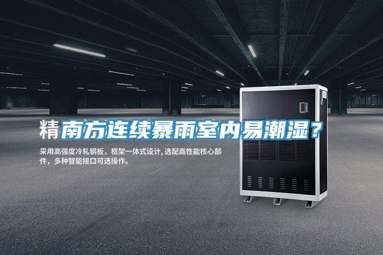南方連續(xù)暴雨室內(nèi)易潮濕？