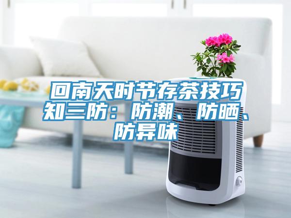 回南天時(shí)節(jié)存茶技巧知三防：防潮、防曬、防異味